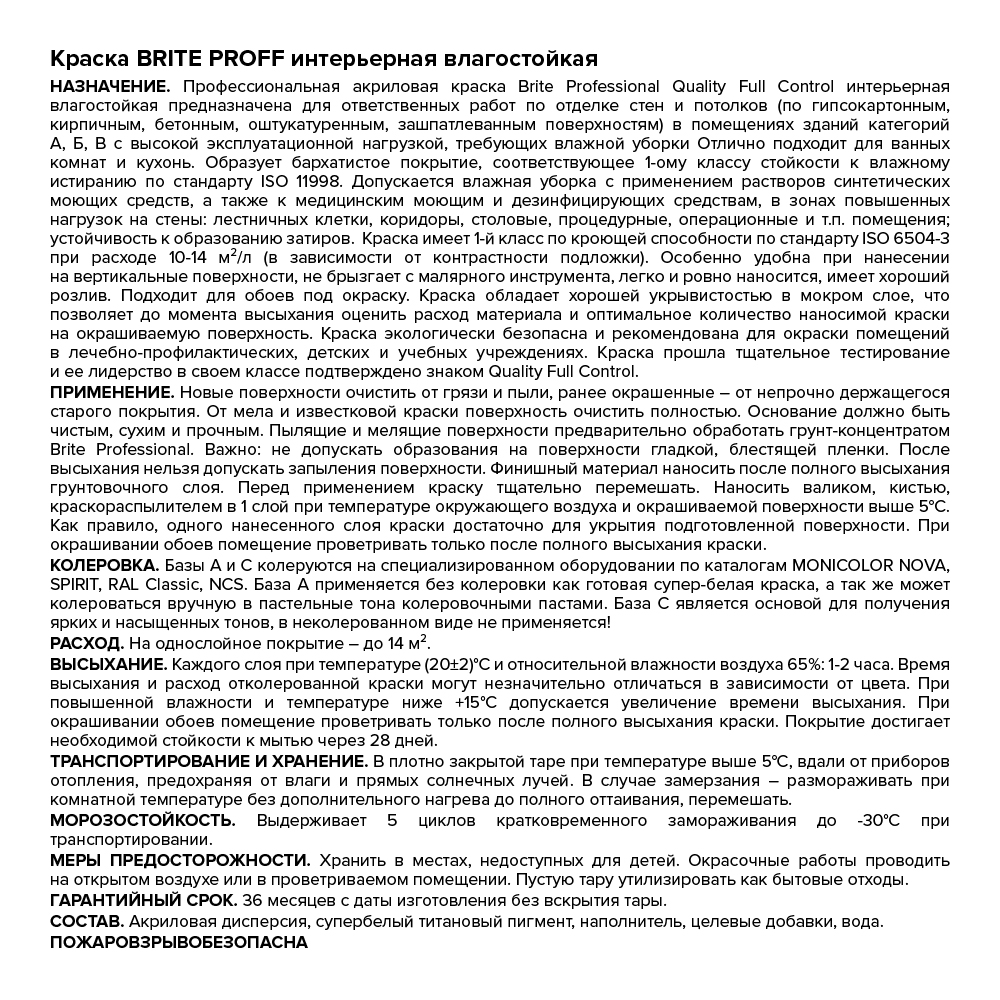 Краска Brite® Professional интерьерная влагостойкая